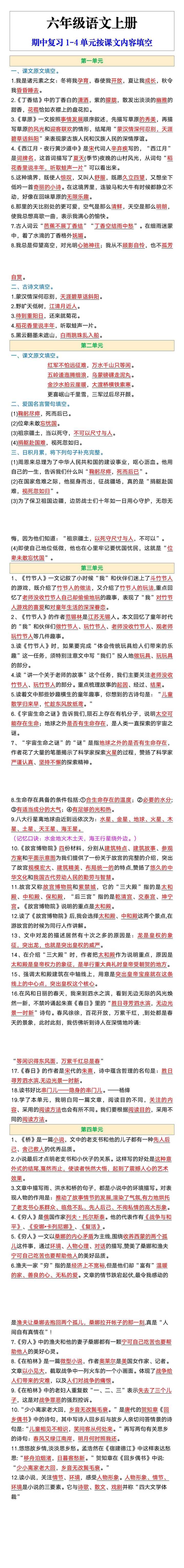 六年级语文上册期中复习1-4单元按课文内容填空
