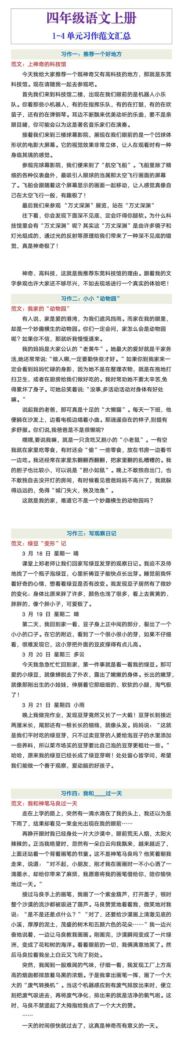 四年级上册语文1-4单元习作范文汇总