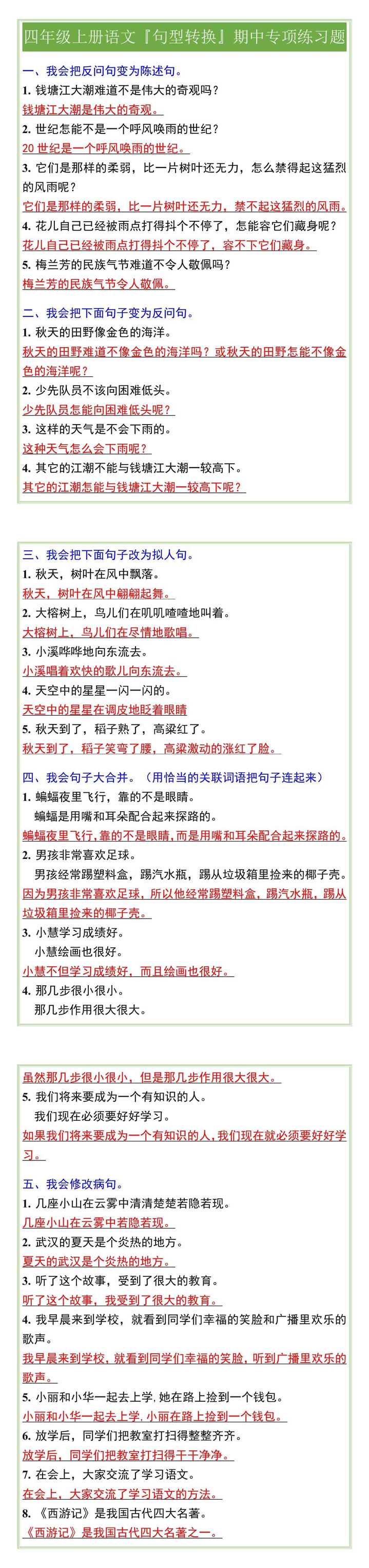 四年级上册语文『句型转换』期中专项练习题