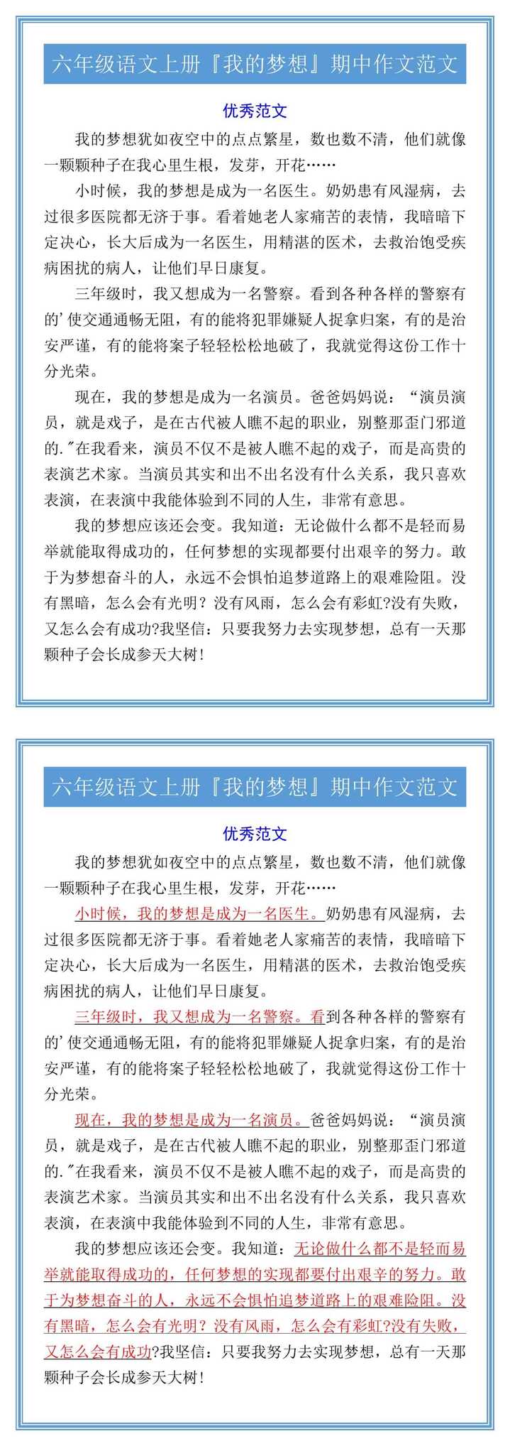 六年级语文上册『我的梦想』期中作文范文