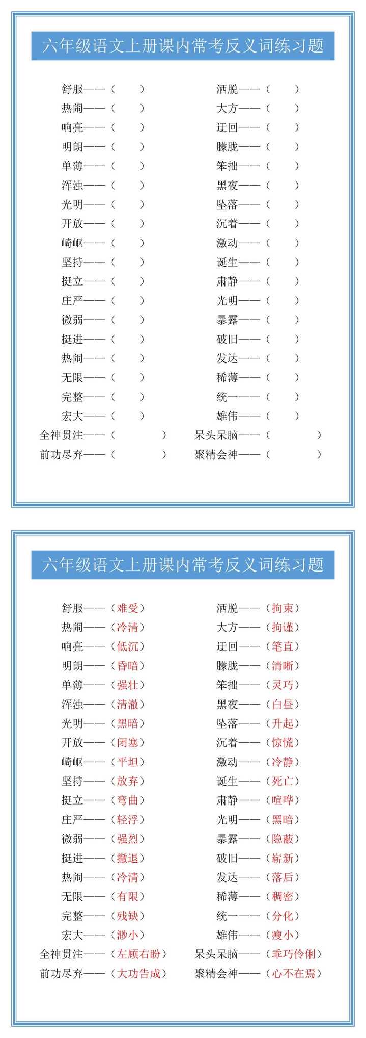 六年级语文上册课内常考反义词练习题