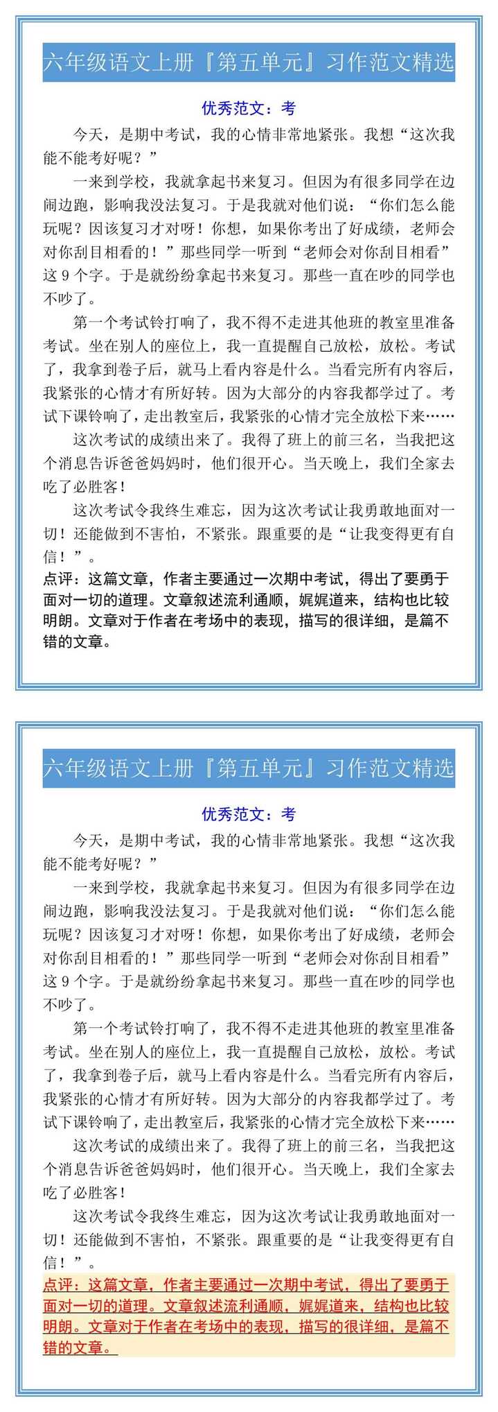 六年级语文上册『第五单元』习作范文精选