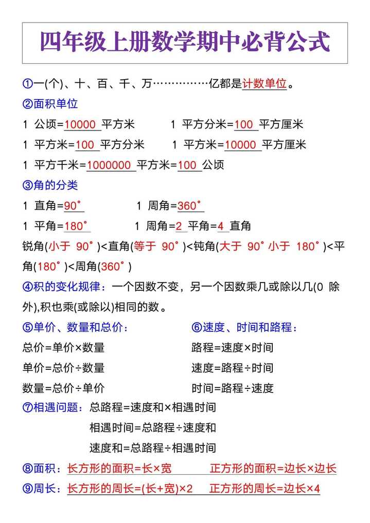四年级上册数学期中必背公式