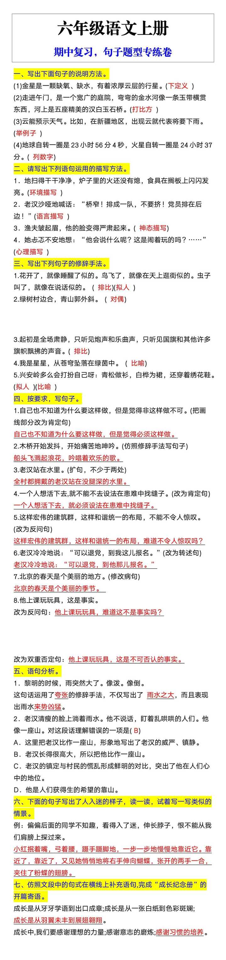 六年级语文上册期中复习，句子题型专练卷