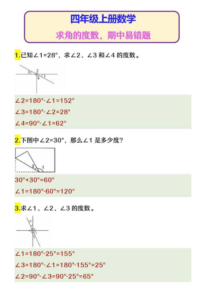 四年级上册数学 求角的度数，期中易错题