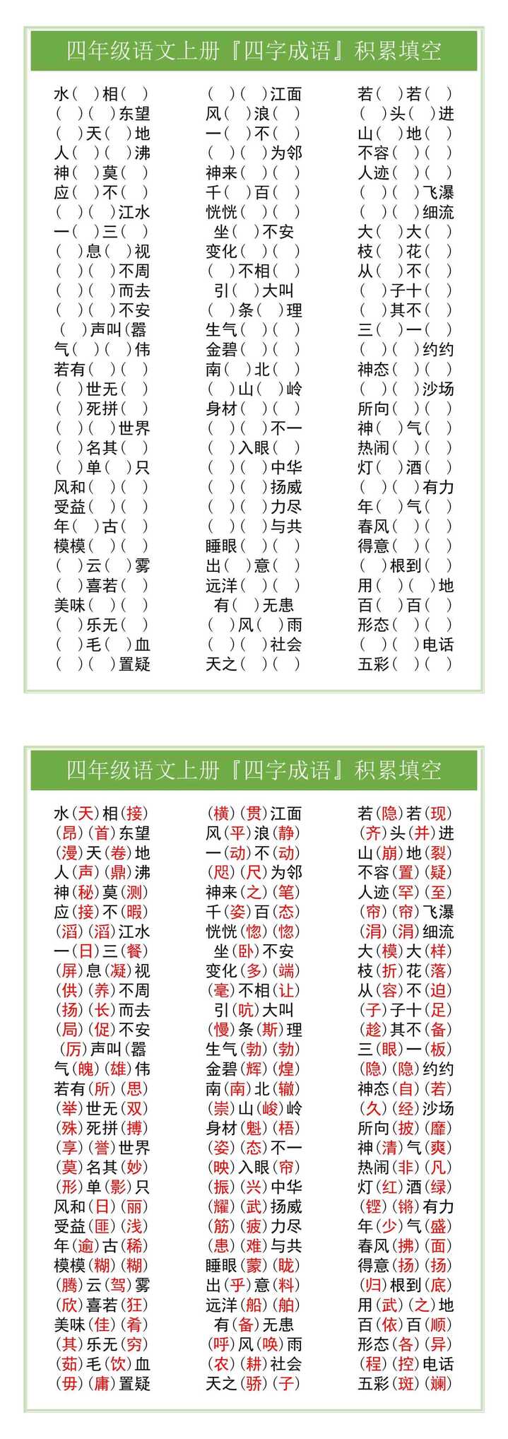 四年级语文上册『四字成语』积累填空