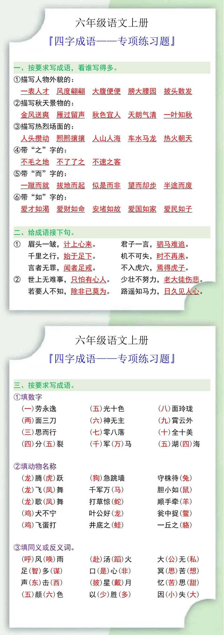 六年级语文上册四字成语——专项练习题