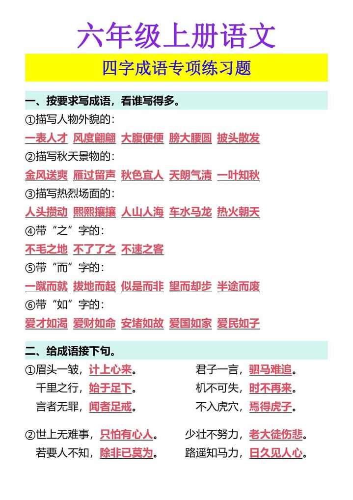 六年级上册语文 四字成语专项练习题