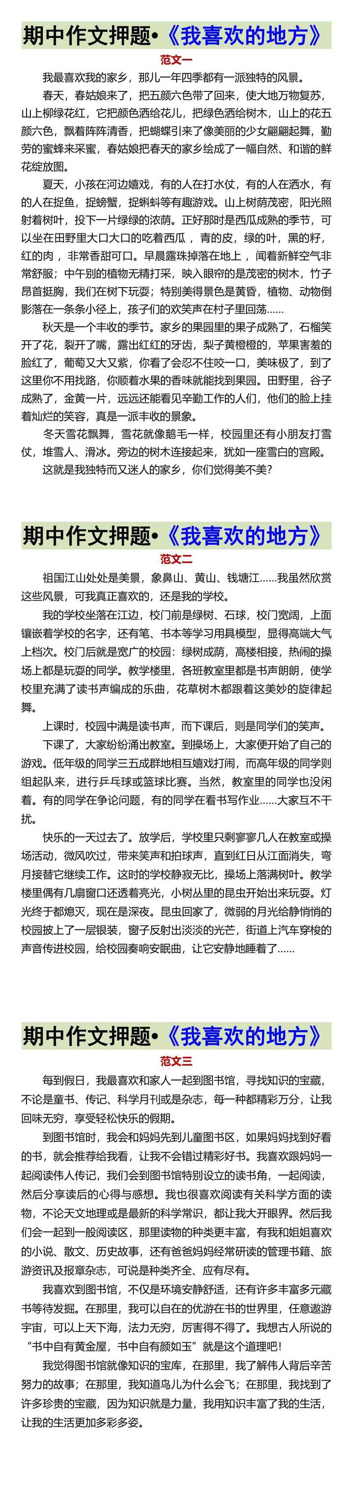 期中作文押题•《我喜欢的地方》