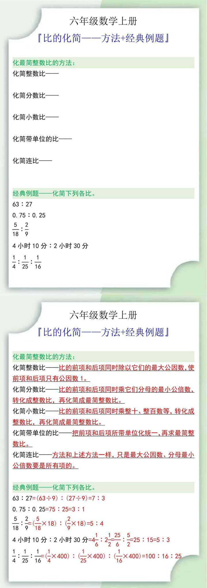 六年级数学上册比的化简方法+经典例题