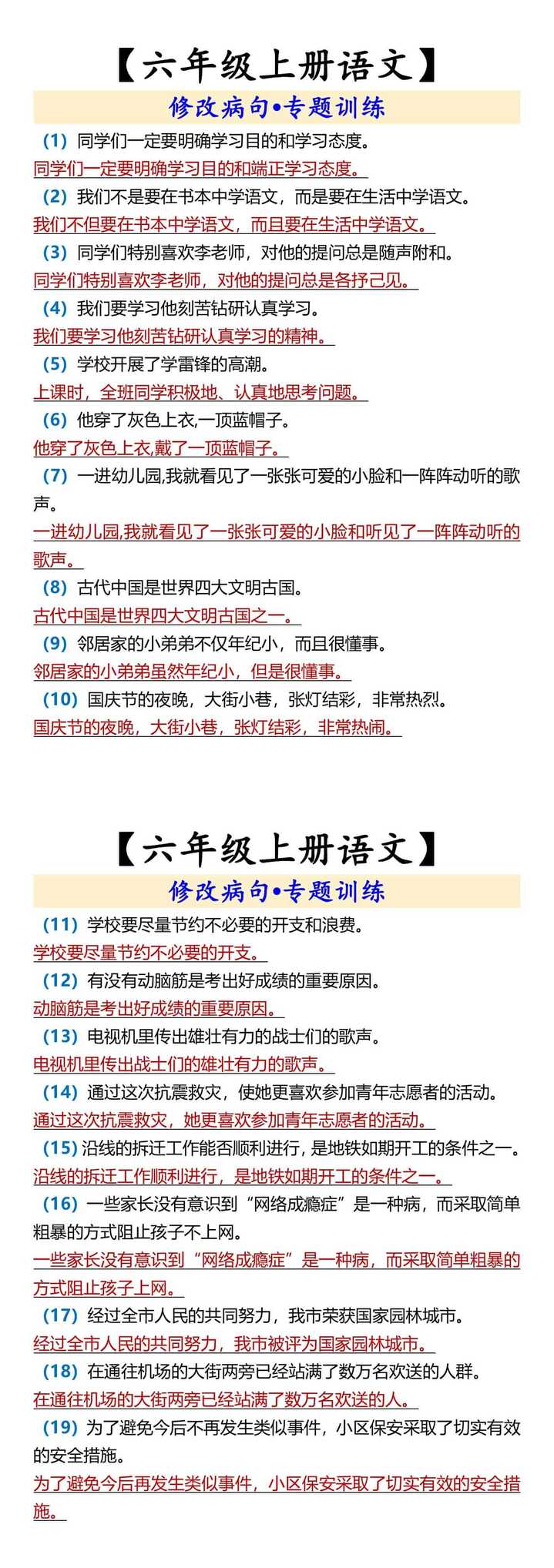 【六年级上册语文】 修改病句•专题训练