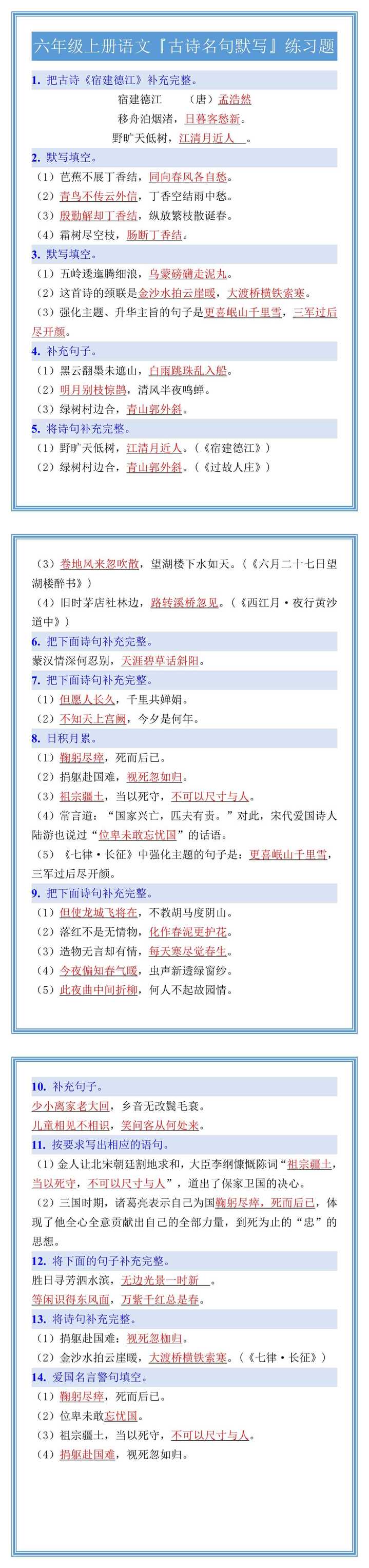 六年级上册语文『古诗名句默写』练习题
