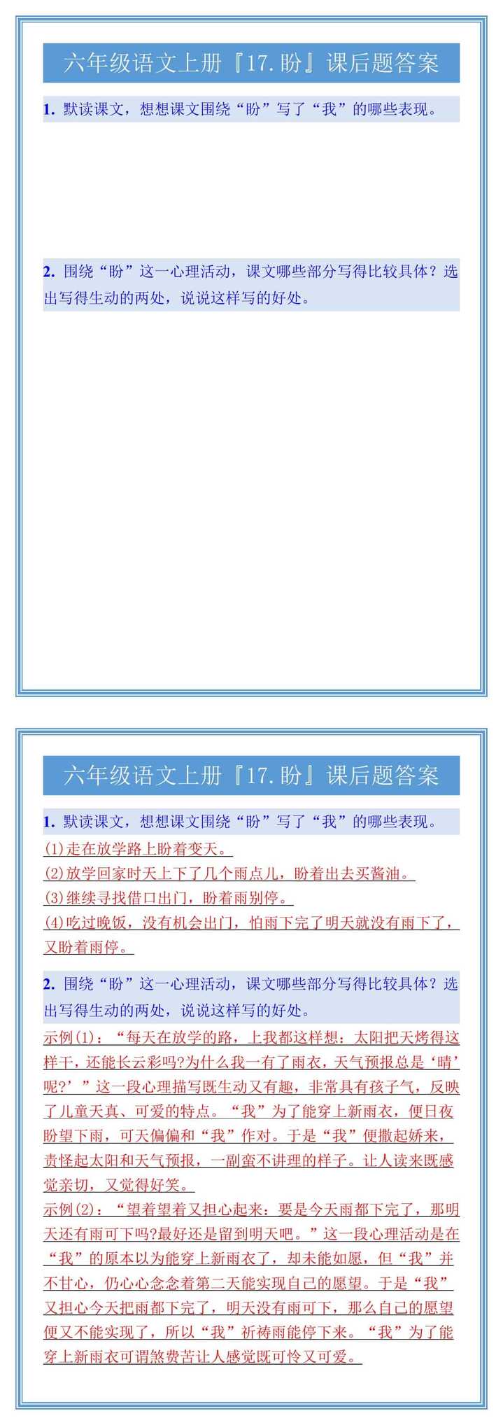 六年级语文上册『17.盼』课后题答案