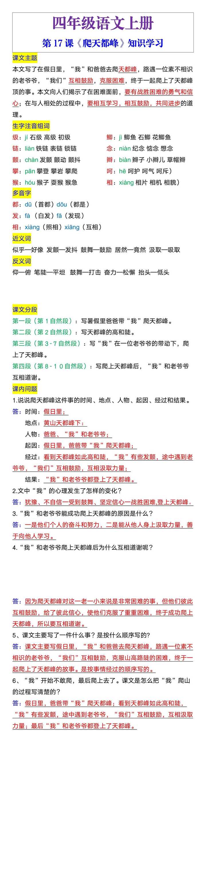 四年级语文上册第17课《爬天都峰》知识学习