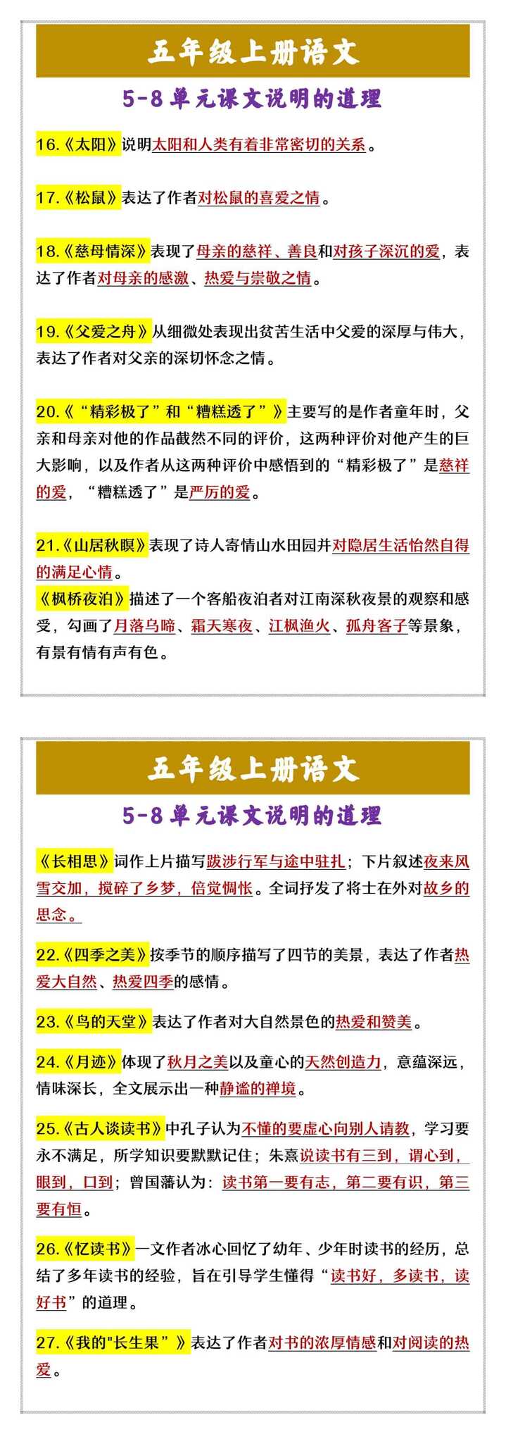 五年级上册语文 5-8单元 课文说明的道理