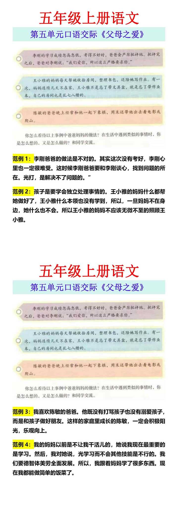 五年级上册语文 第五单元口语交际《父母之爱》