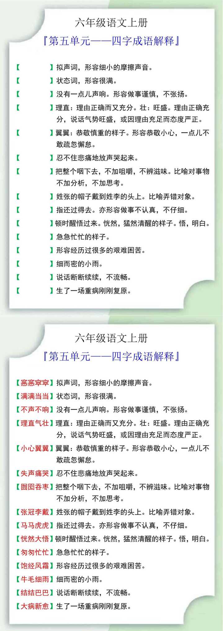 六年级语文上册第五单元四字成语解释