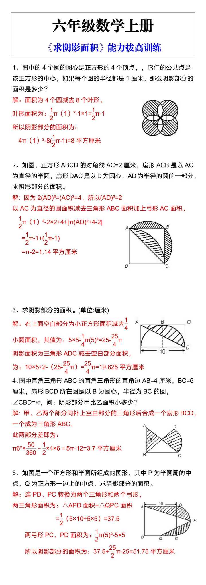 六年级数学上册《求阴影面积》能力拔高训练
