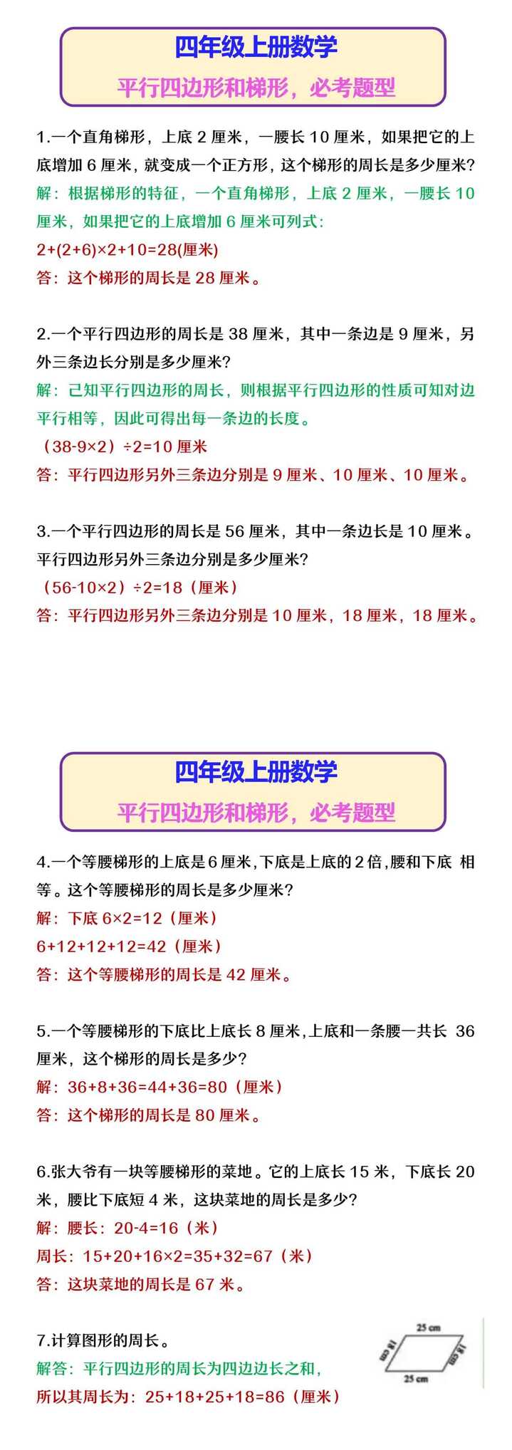 四年级上册数学 平行四边形和梯形，必考题型