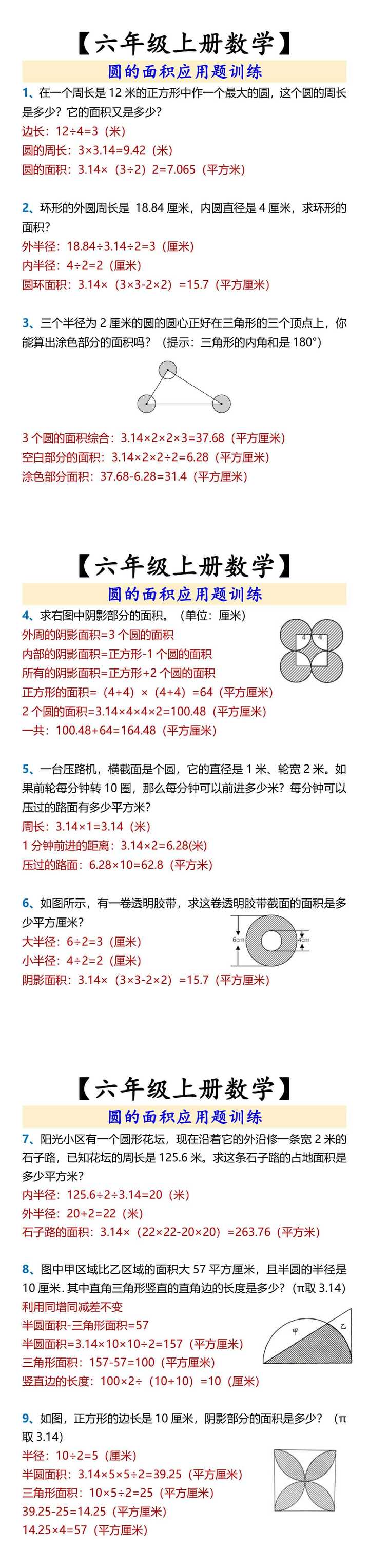 【六年级上册数学】 圆的面积应用题训练