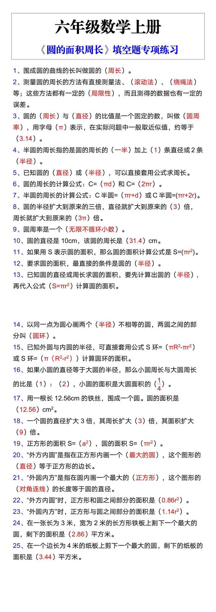 六年级数学上册《圆的面积周长》填空题专项练习