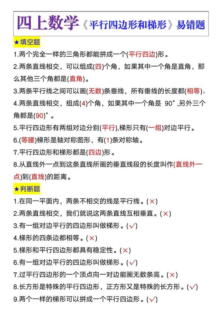 四上数学，平行四边形和梯形易错题