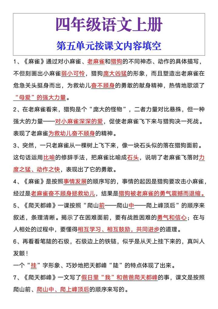 四年级语文上册第五单元按课文内容填空