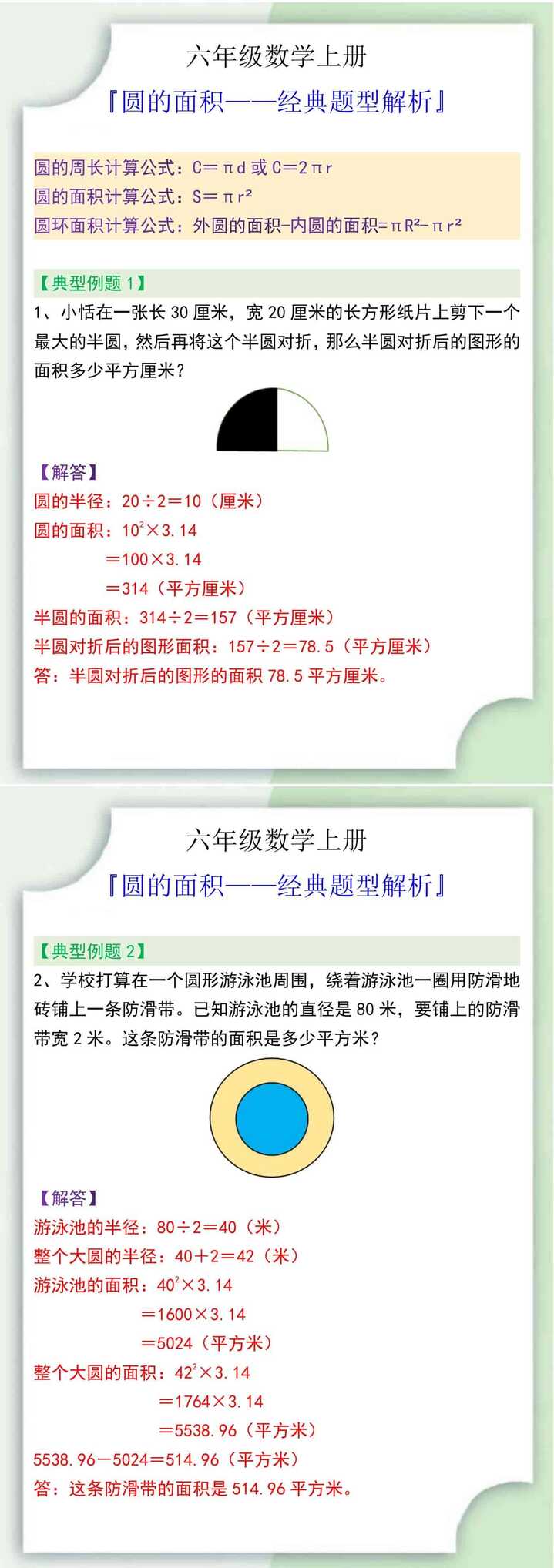 六年级数学上册圆的面积经典题型解析