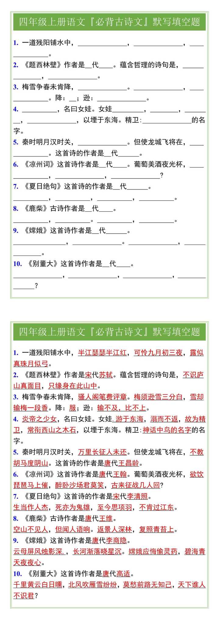 四年级上册语文『必背古诗文』默写填空题
