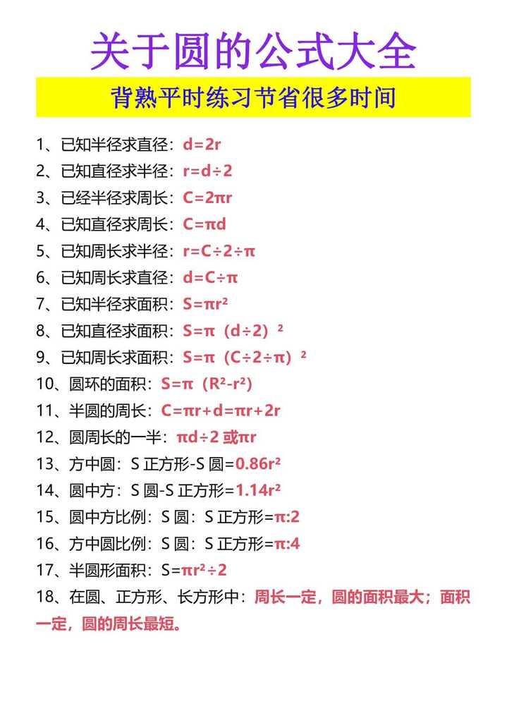 关于圆的公式大全 背熟平时练习节省很多时间