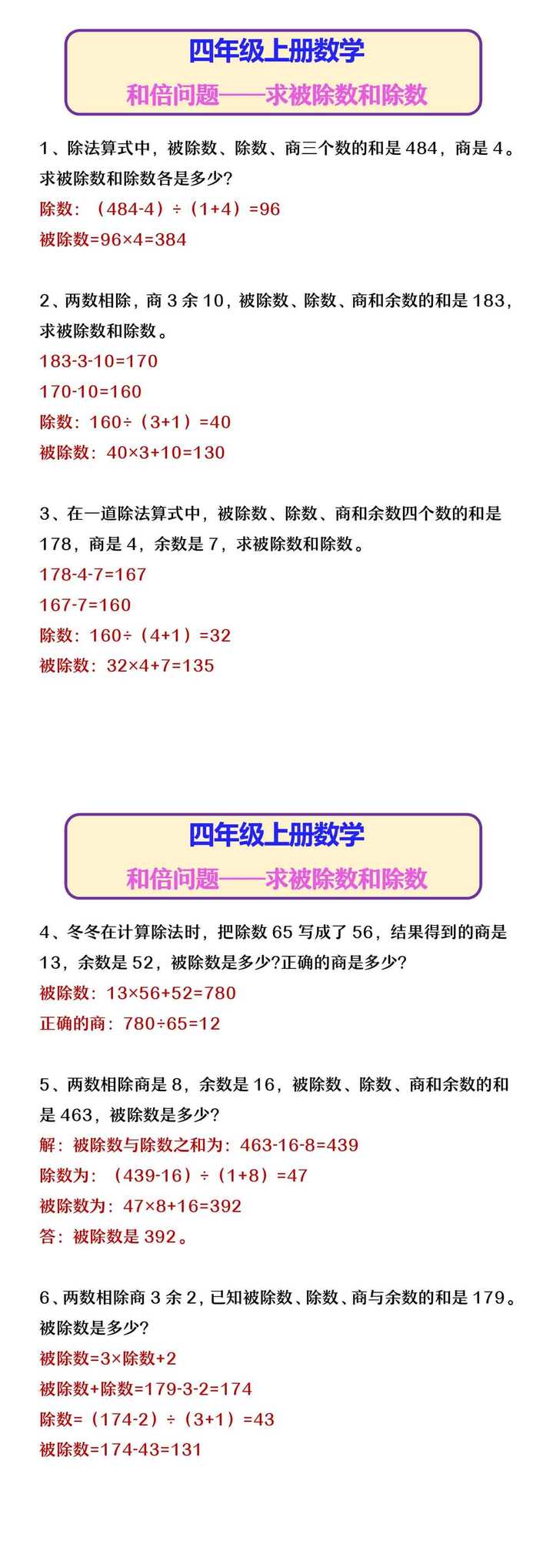 四年级上册数学 和倍问题——求被除数和除数