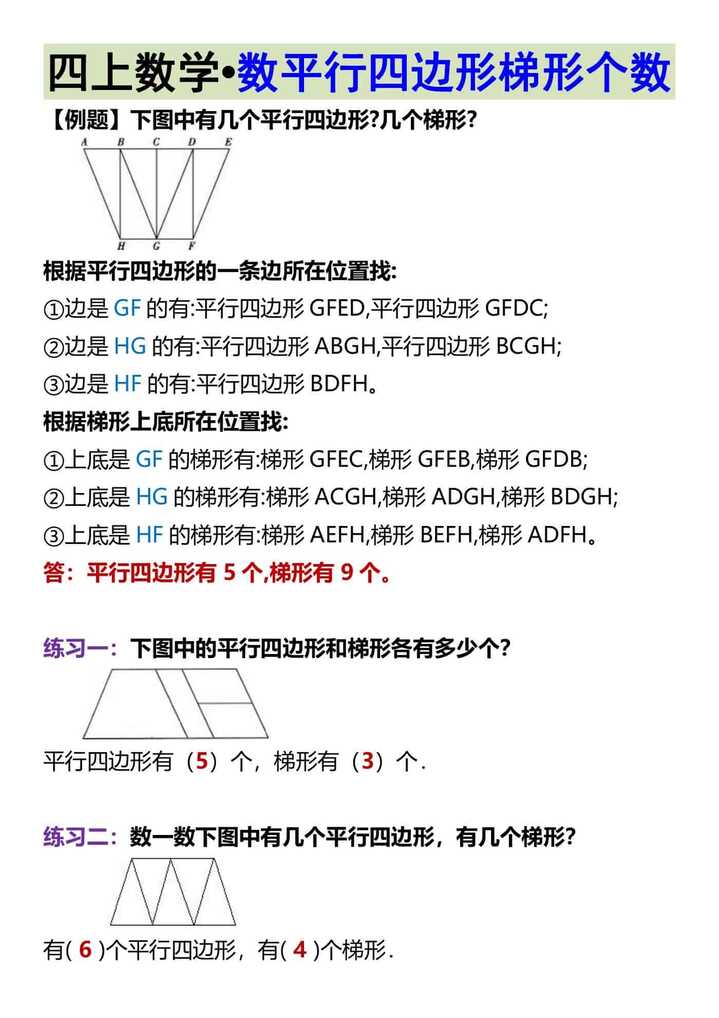 四上数学数平行四边形梯形个数