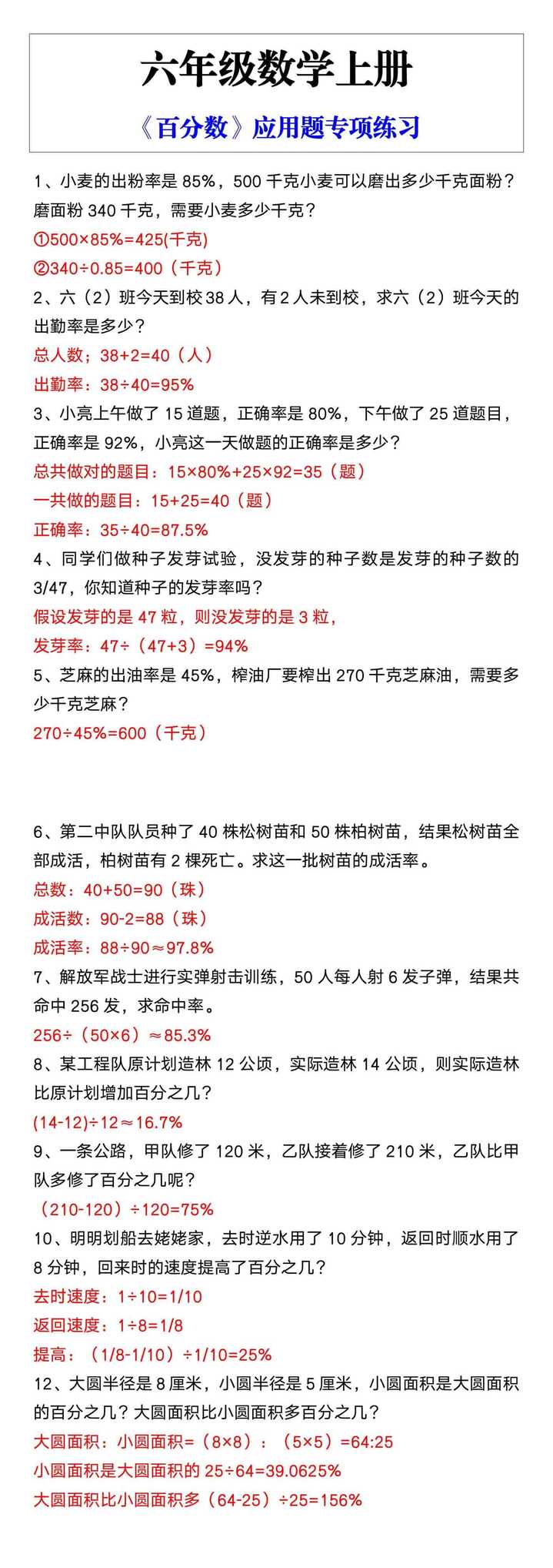 六年级数学上册《百分数》应用题专项练习