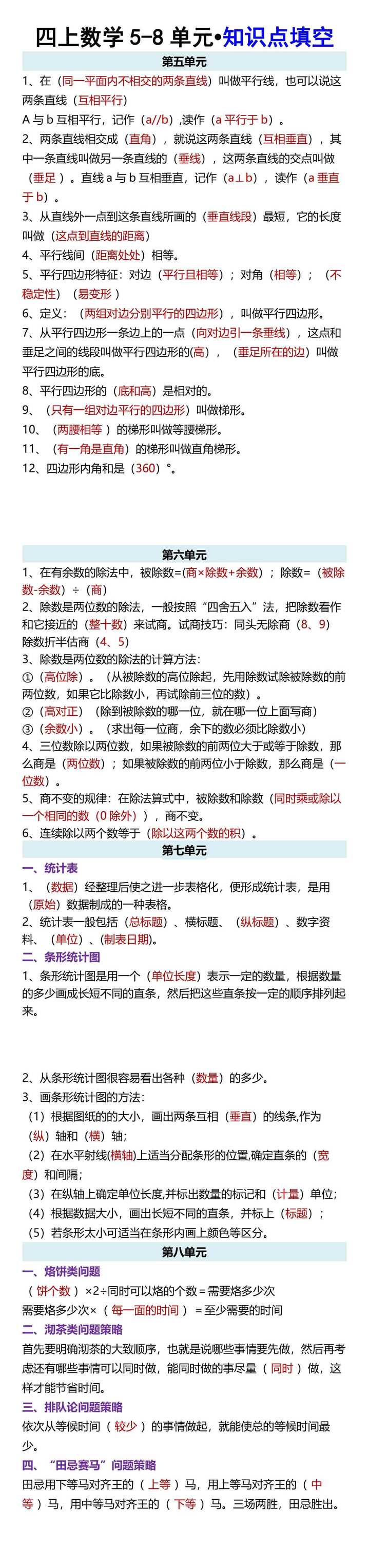 四上数学5-8单元•知识点填空