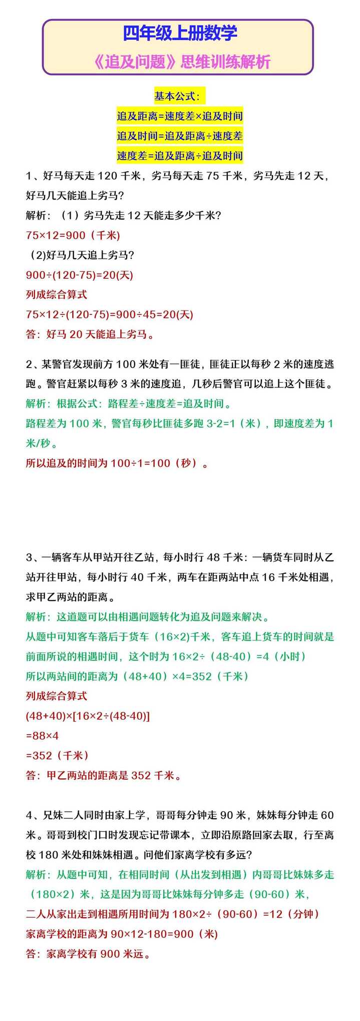 四年级上册数学 《追及问题》思维训练解析