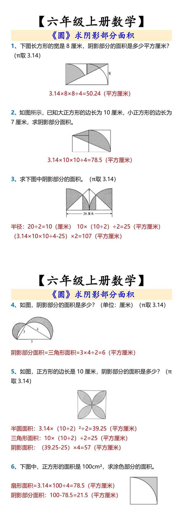【六年级上册数学】 《圆》求阴影部分面积