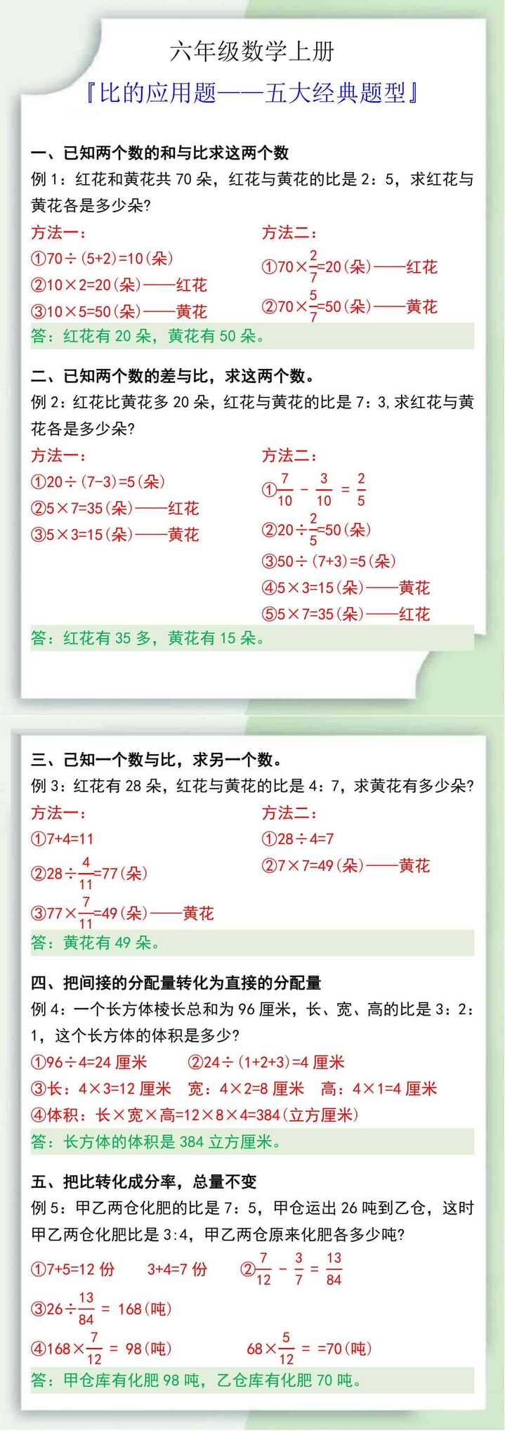 六年级数学上册比的应用题五大经典题型