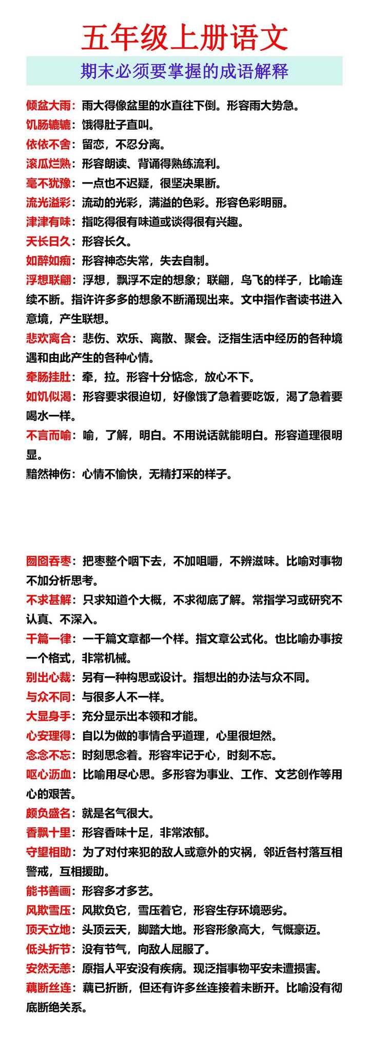 五年级上册语文 期末必须要掌握的成语解释