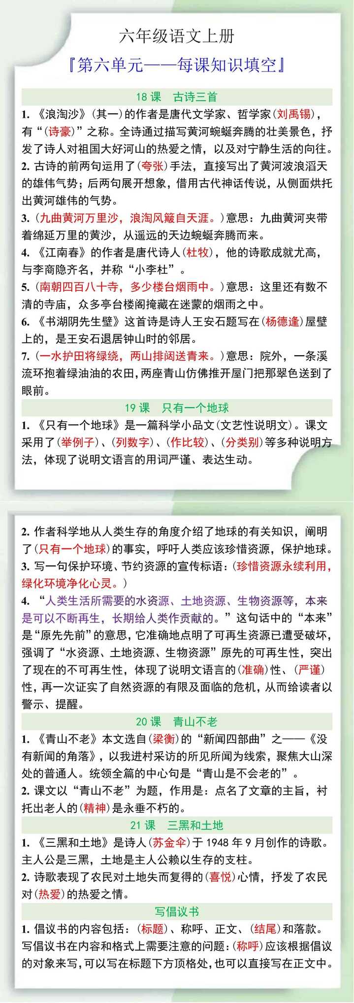 六年级语文上册第六单元每课知识填空