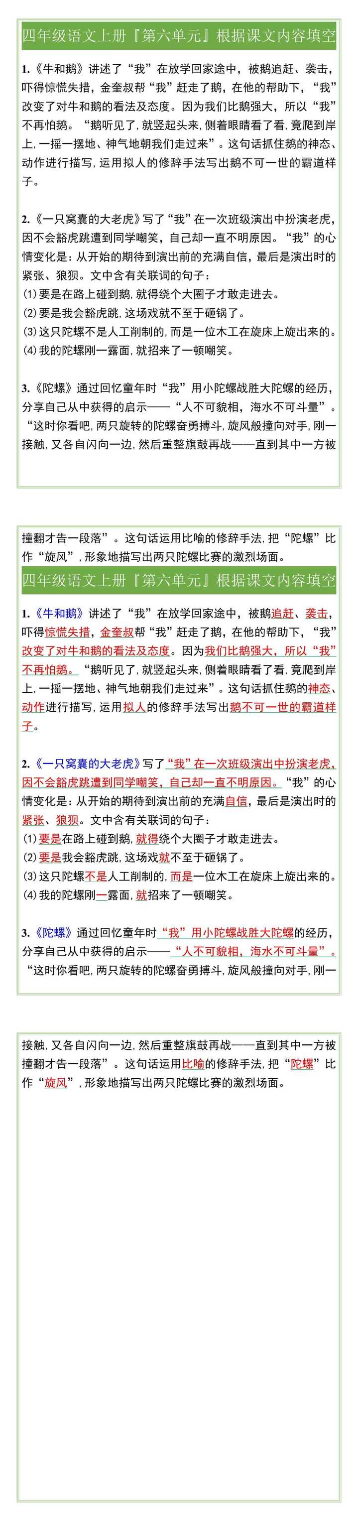四年级语文上册『第六单元』根据课文内容填空