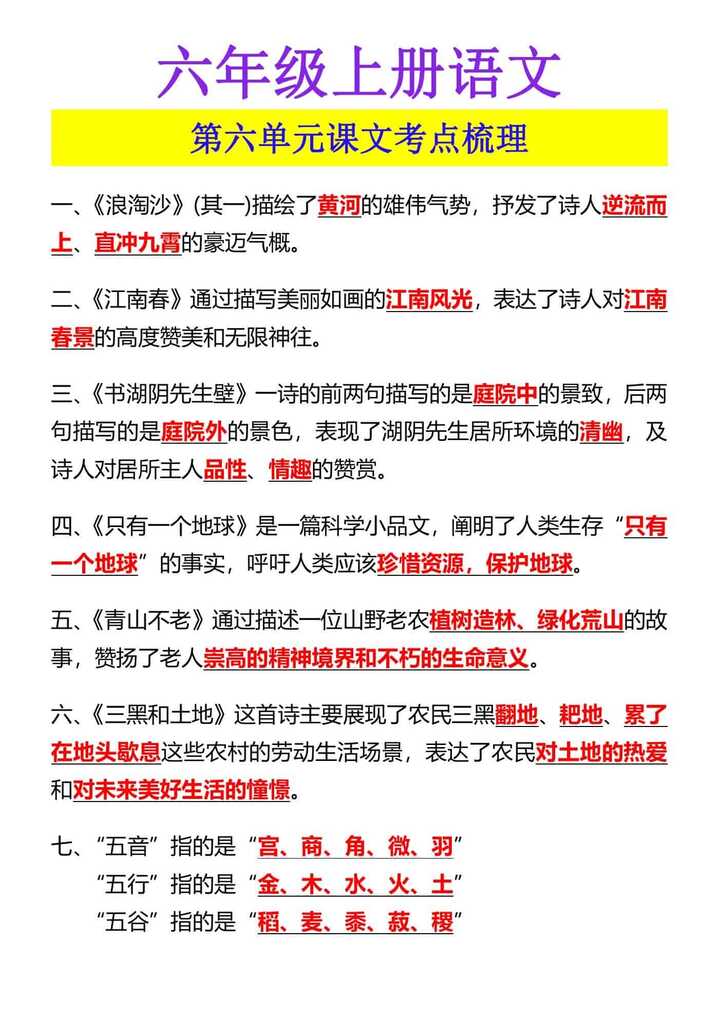 六年级上册语文 第六单元课文考点梳理