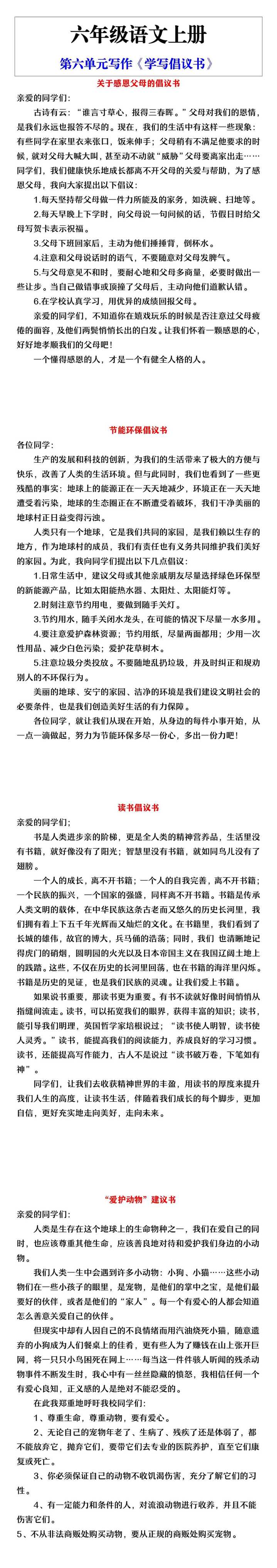 六年级语文上册第六单元写作《学写倡议书》
