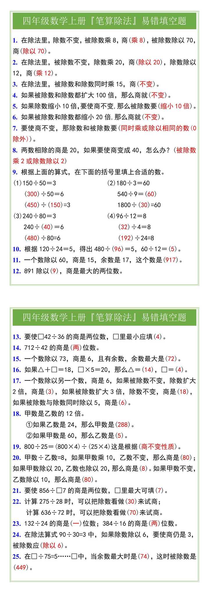 四年级数学上册『笔算除法』易错填空题