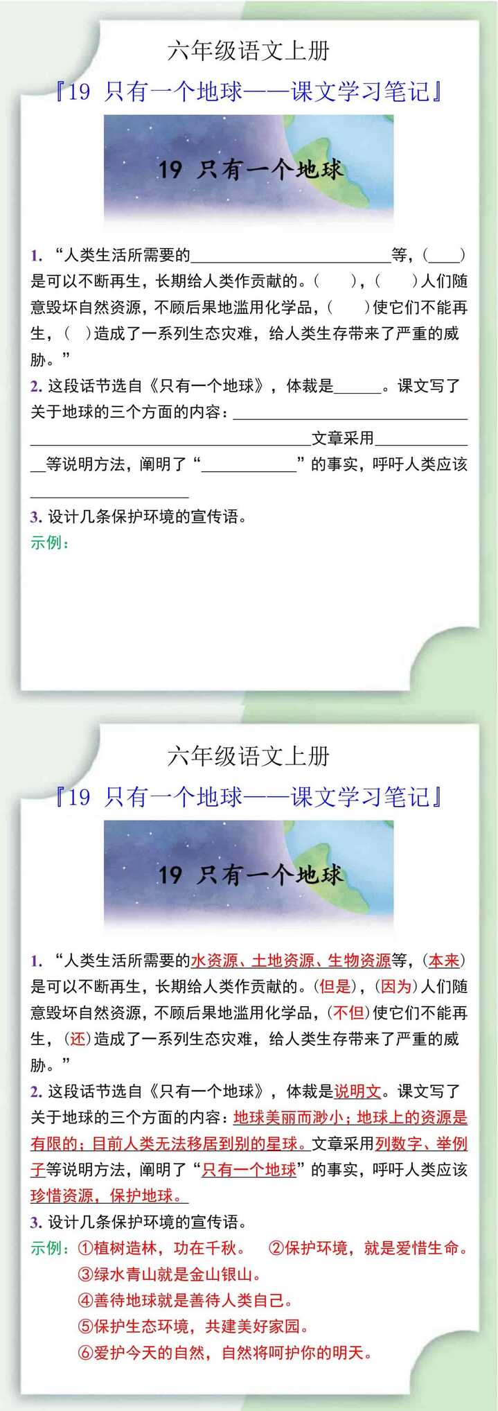 六年级语文上册19只有一个地球课文学习笔记