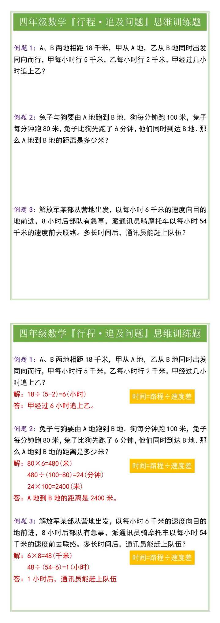四年级数学『行程·追及问题』思维训练题