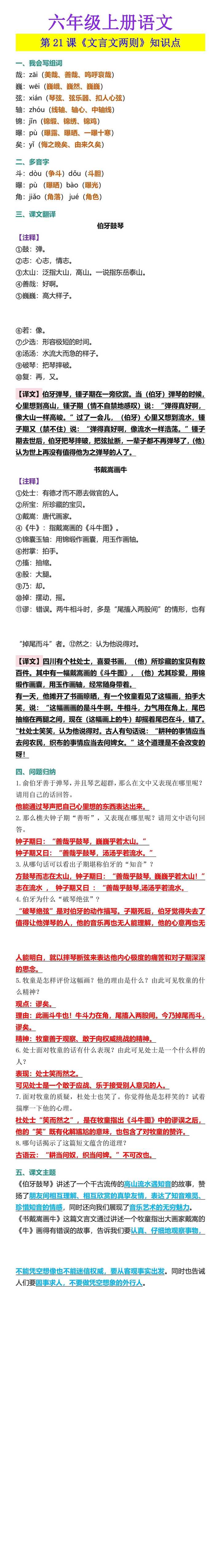 六年级上册语文 第21课《文言文两则》知识点
