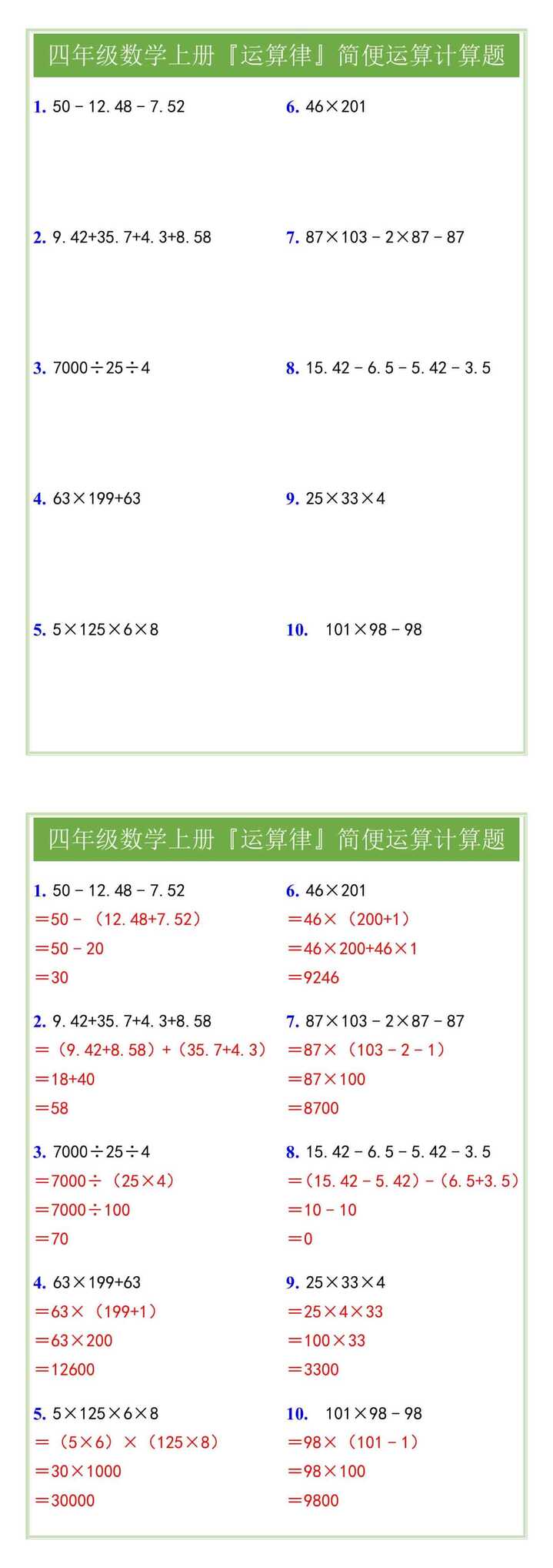 四年级数学上册『运算律』简便运算计算题