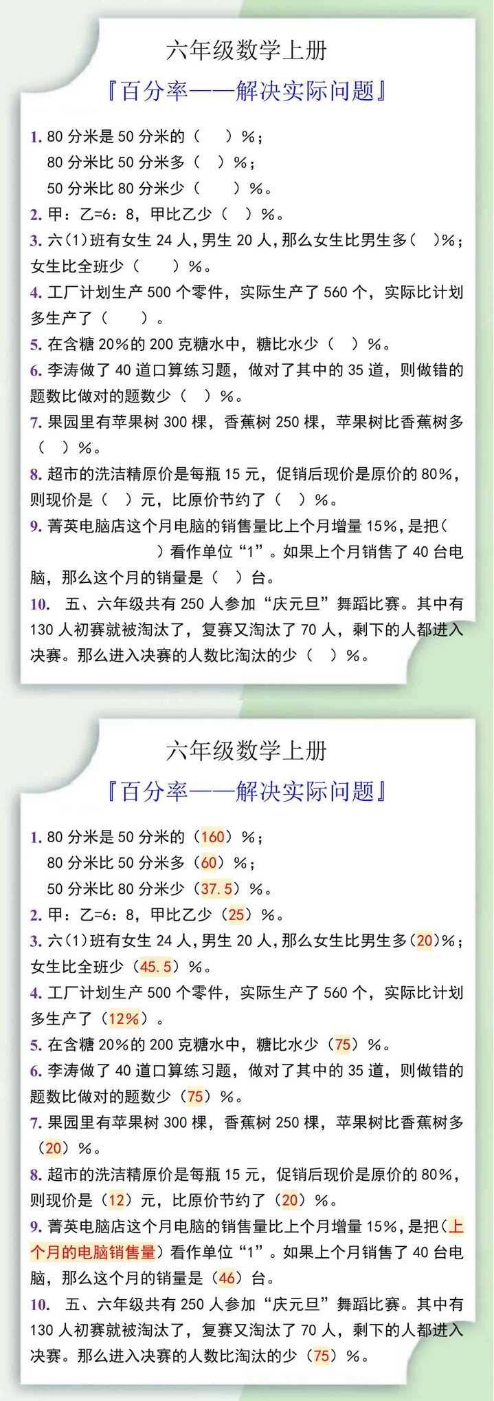 六年级数学上册百分率解决实际问题