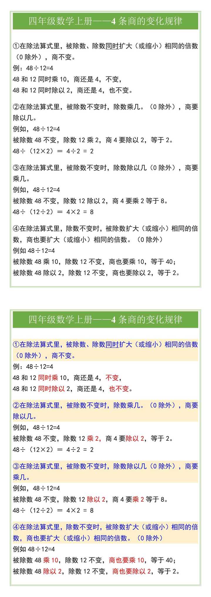 四年级数学上册——4条商的变化规律