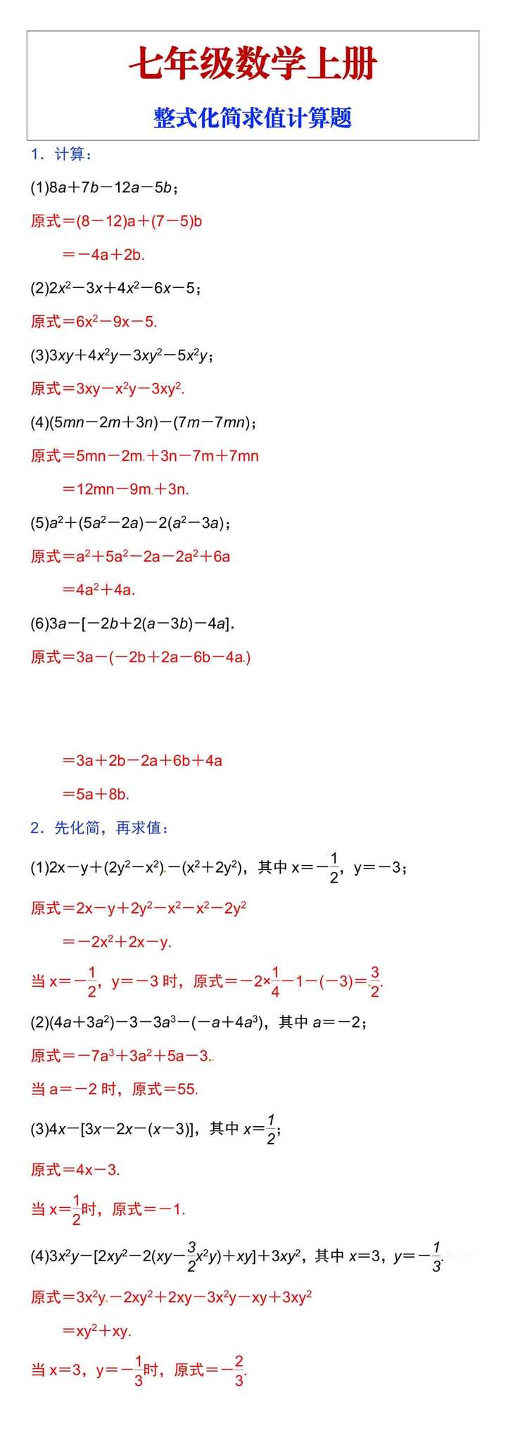 初一数学整式化简求值计算题专项训练